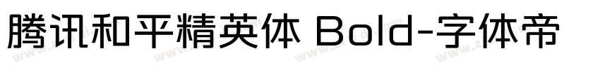 腾讯和平精英体 Bold字体转换